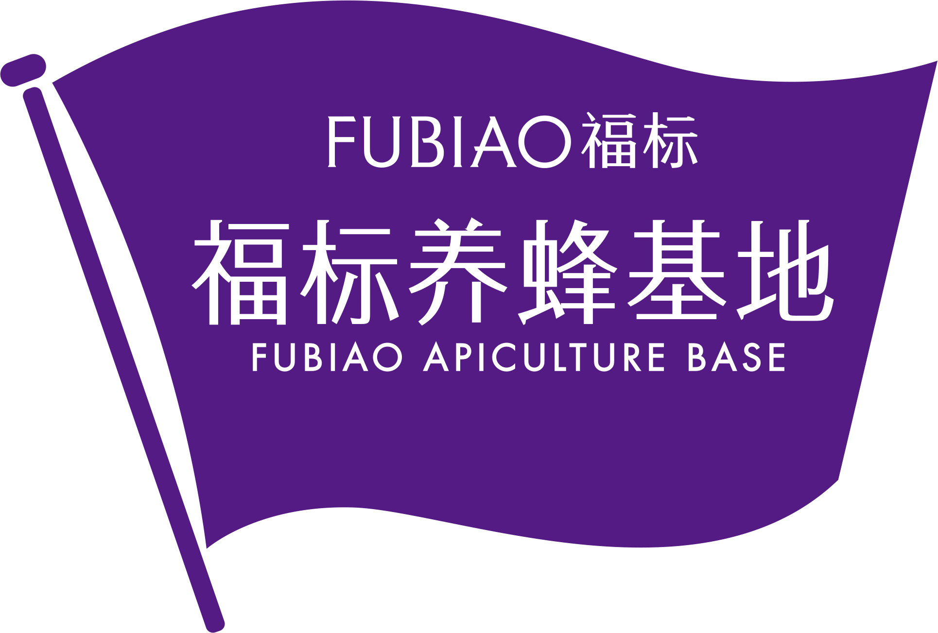 福标养蜂基地标志