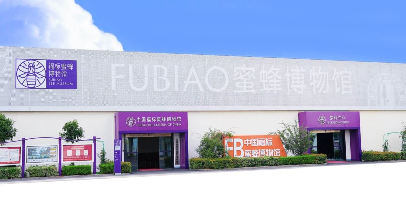 福标蜜蜂博物馆
