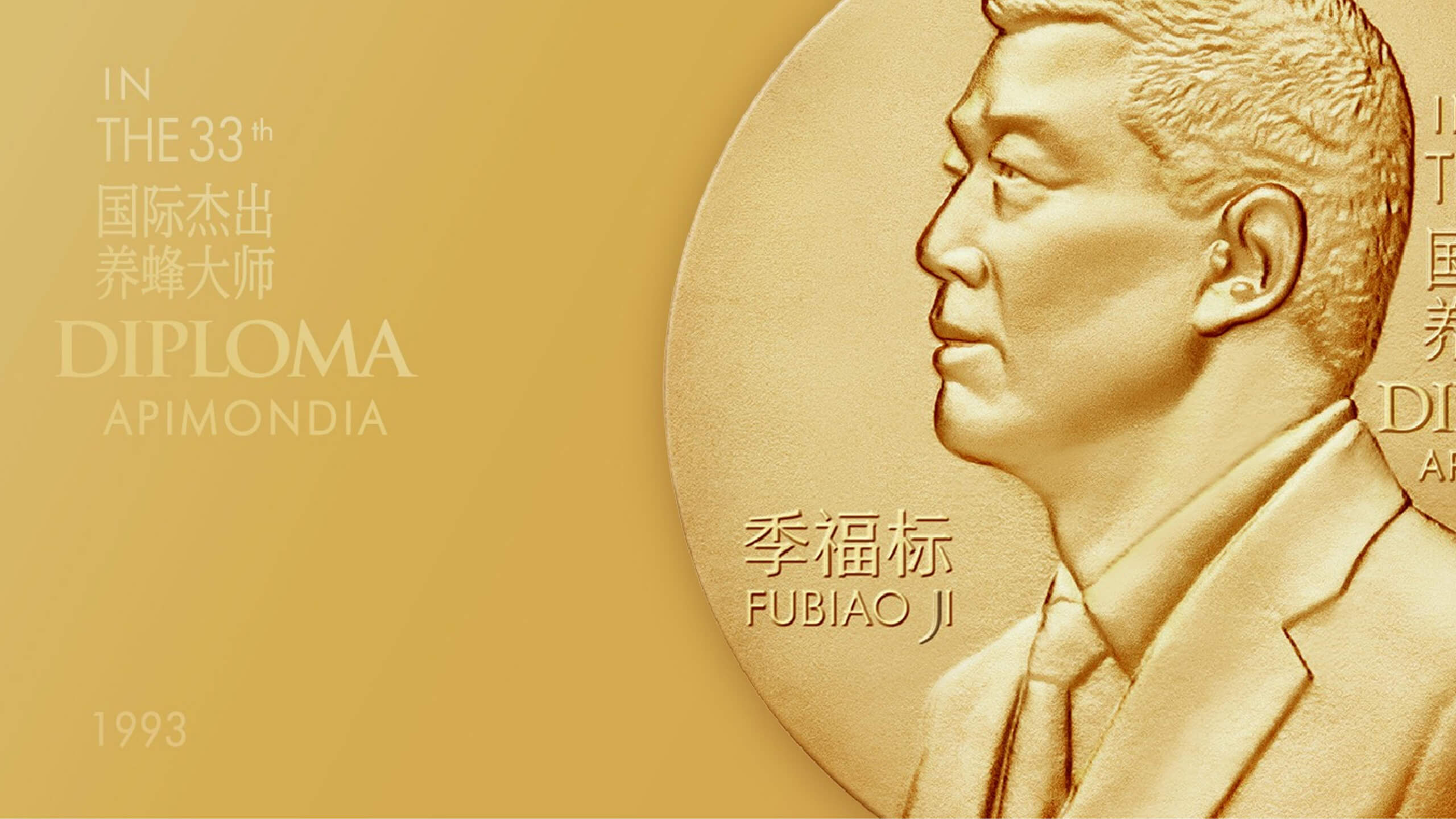 获得国际杰出养蜂大师海报